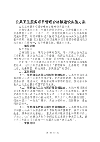 公共卫生服务项目管理合格镇建设实施方案