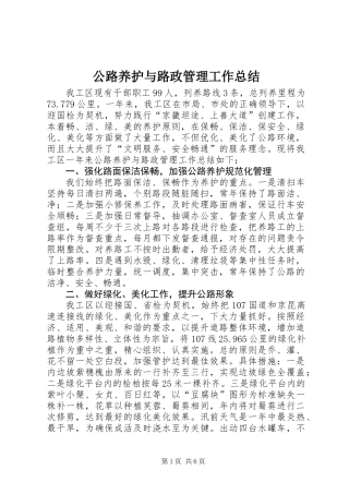 公路养护与路政管理工作总结