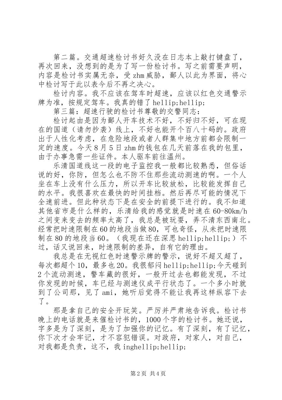 交通超速检讨书(多篇,交通,检讨书)_第2页
