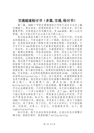 交通超速检讨书(多篇,交通,检讨书)