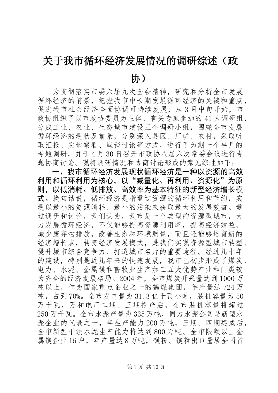 关于我市循环经济发展情况的调研综述(政协) (2)_第1页