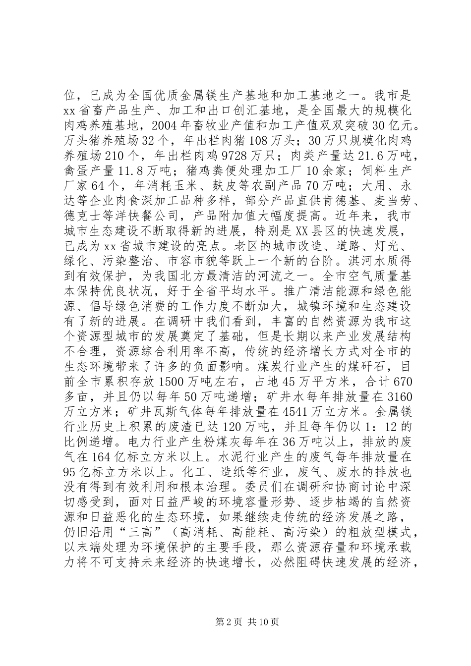 关于我市循环经济发展情况的调研综述(政协) (2)_第2页