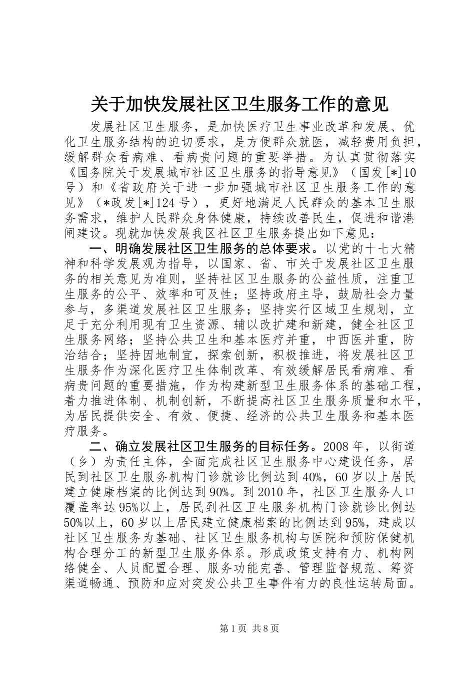 关于加快发展社区卫生服务工作的意见_第1页