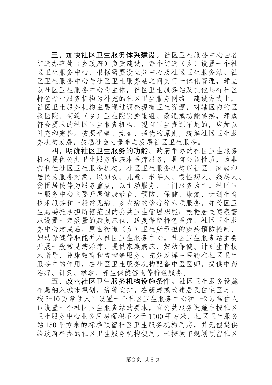关于加快发展社区卫生服务工作的意见_第2页