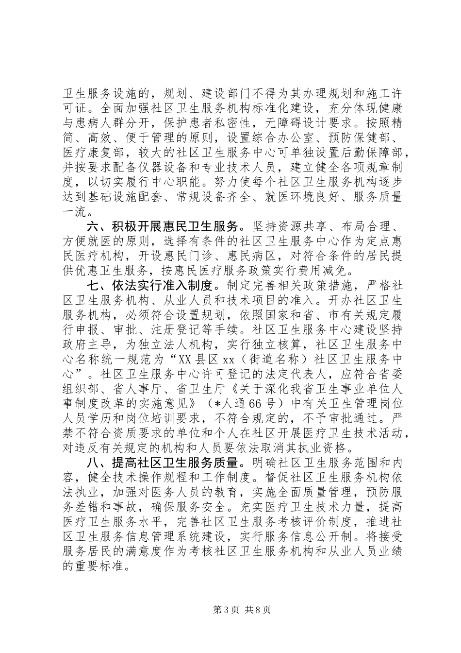 关于加快发展社区卫生服务工作的意见_第3页