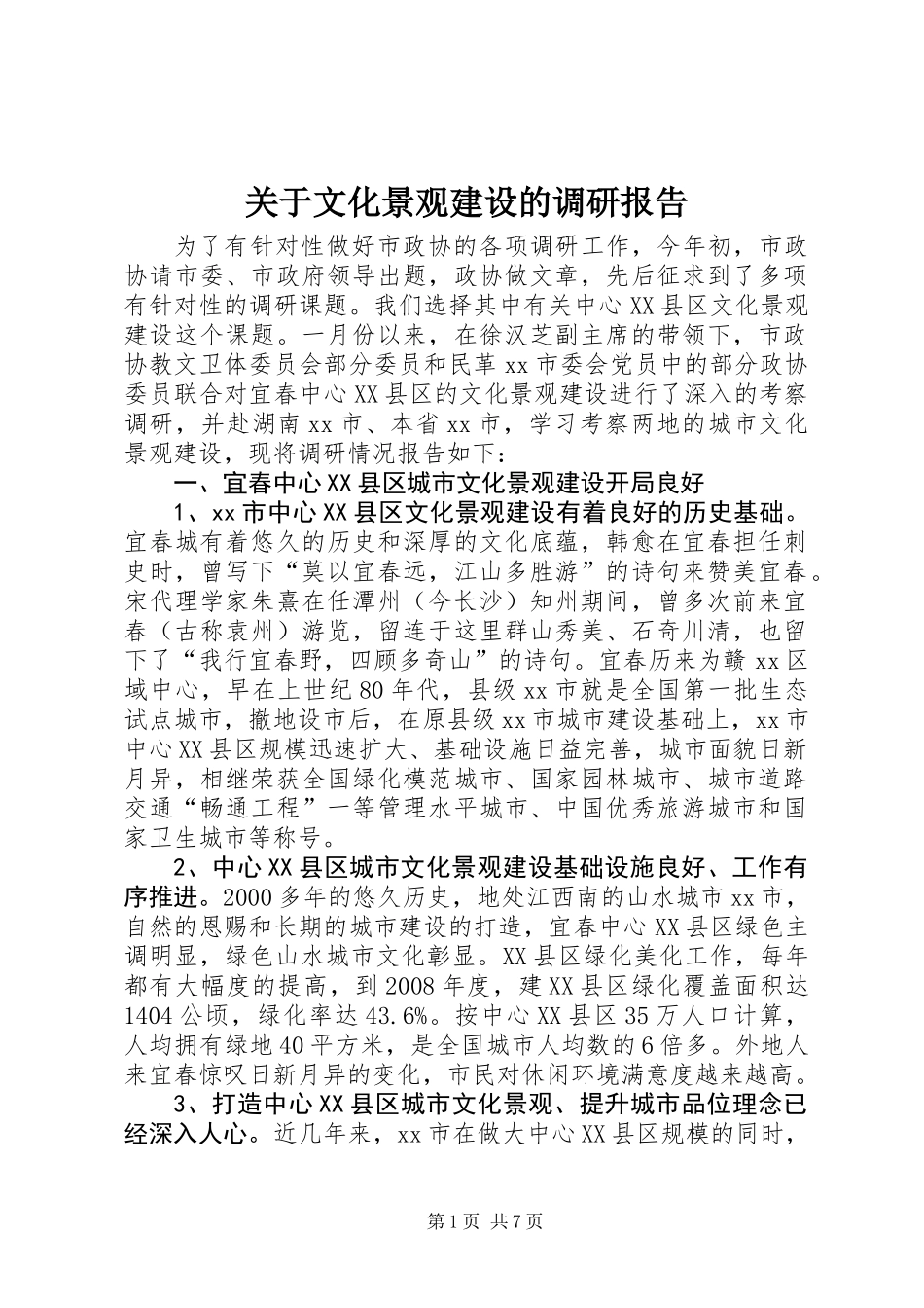 关于文化景观建设的调研报告_第1页