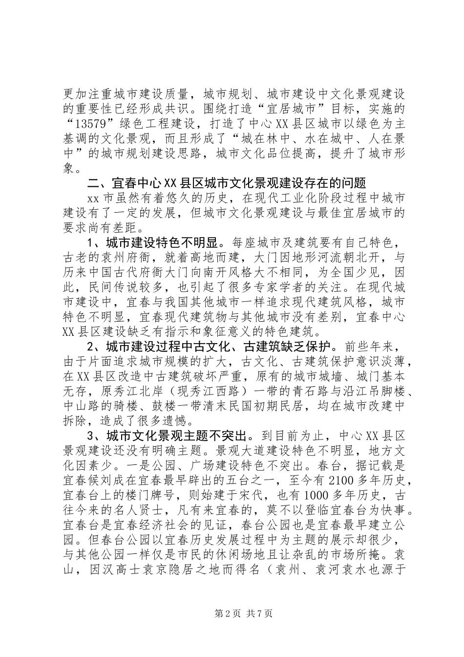 关于文化景观建设的调研报告_第2页