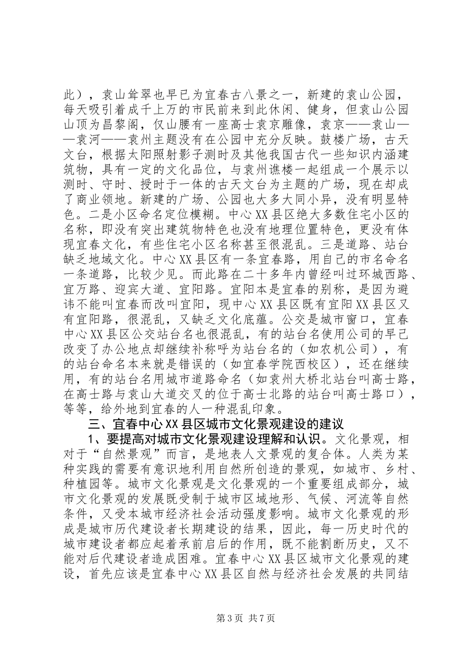 关于文化景观建设的调研报告_第3页