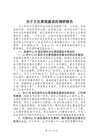 关于文化景观建设的调研报告