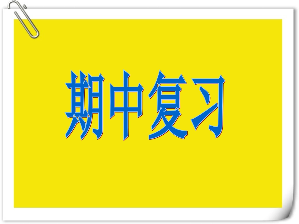 2013人教版一年级数学下册期中复习课件_第1页