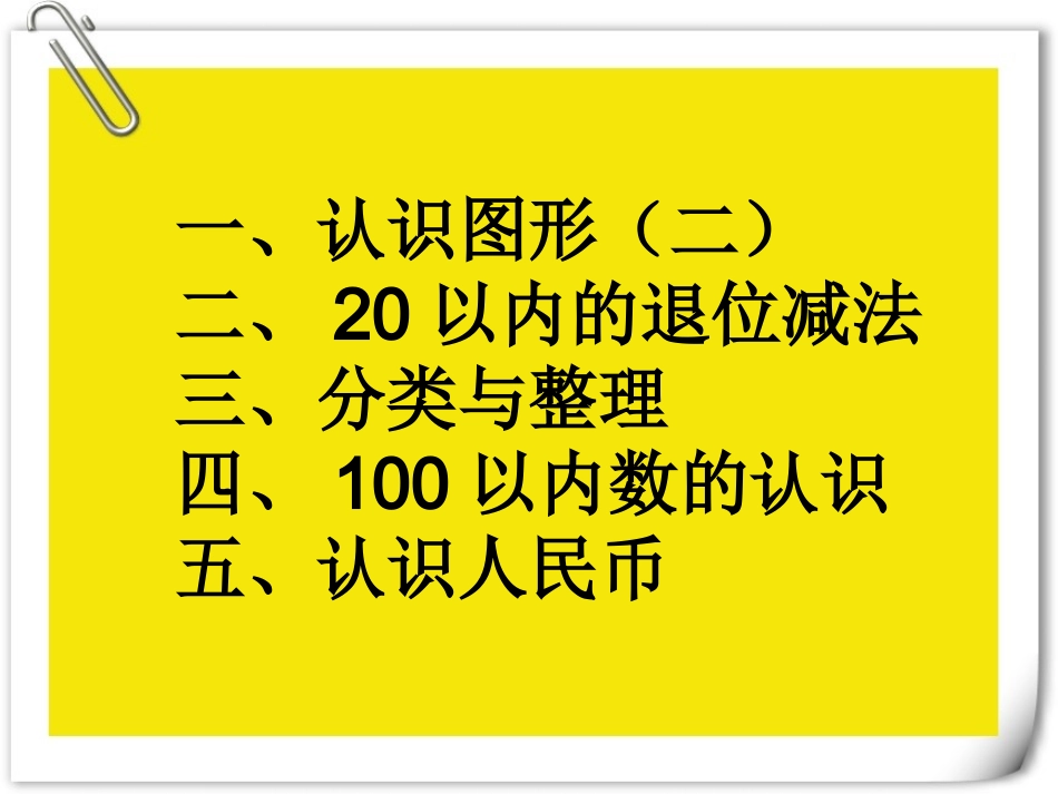 2013人教版一年级数学下册期中复习课件_第2页