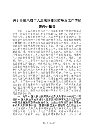 关于开展未成年人违法犯罪预防矫治工作情况的调研报告