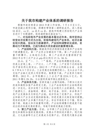 关于我市构建产业体系的调研报告