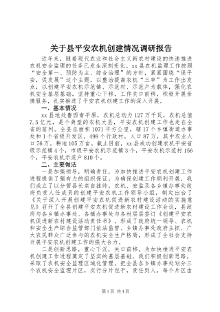 关于县平安农机创建情况调研报告