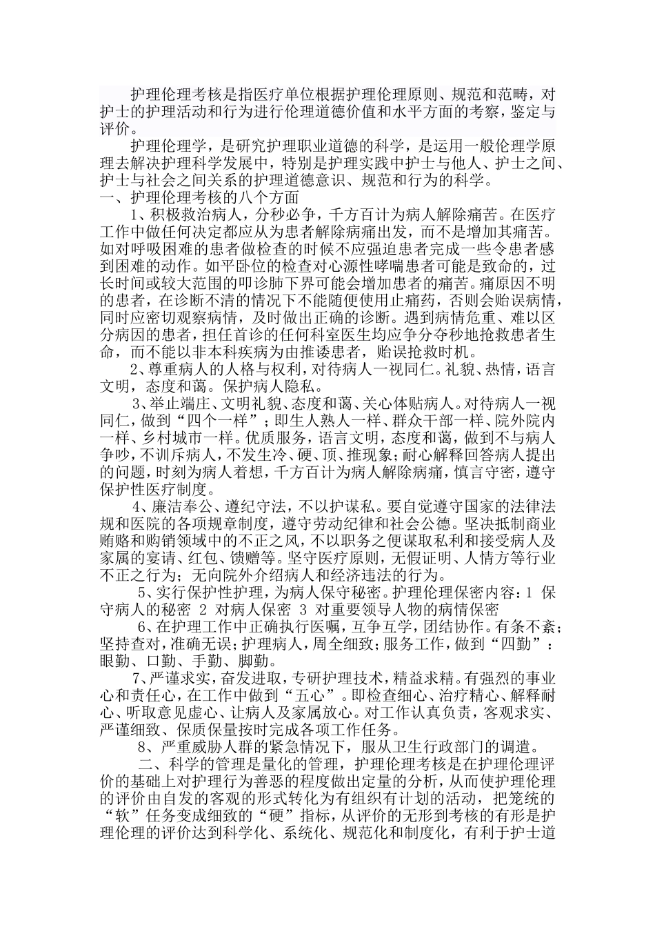 护理伦理考核的八个方面_第1页