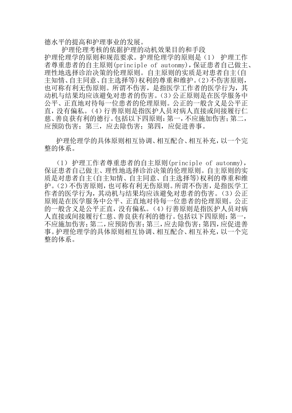 护理伦理考核的八个方面_第2页