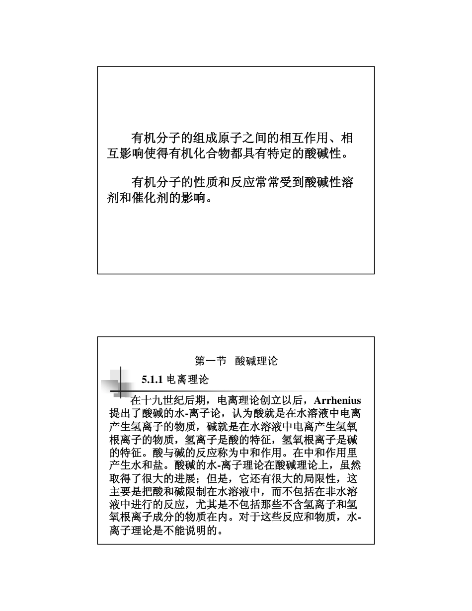 高等有机化学第五章 有机化合物的酸碱性_第2页