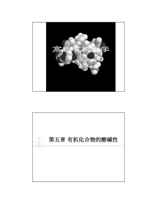 高等有机化学第五章 有机化合物的酸碱性