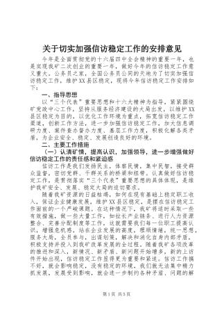 关于切实加强信访稳定工作的安排意见