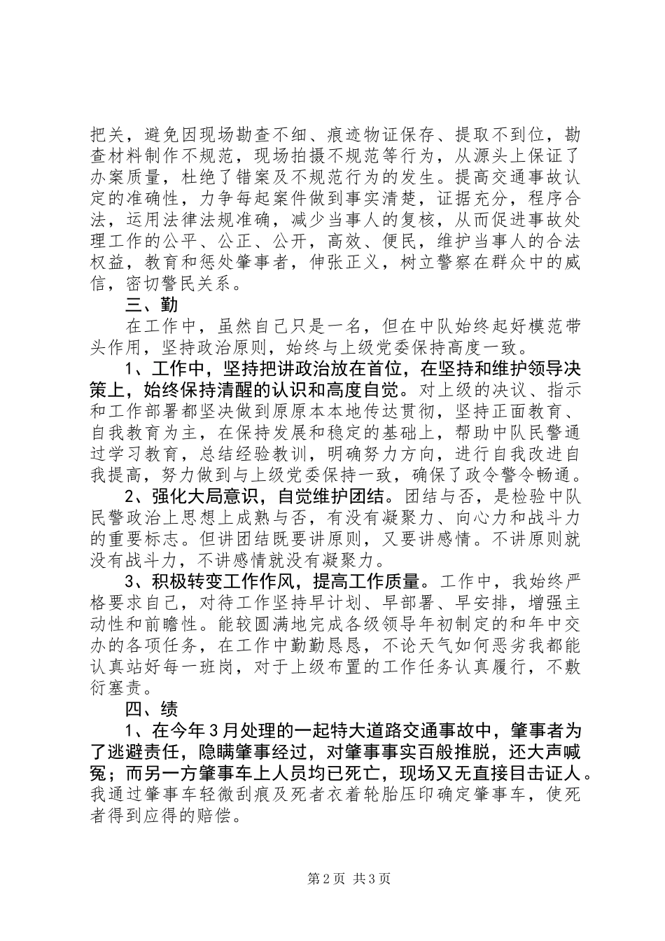 交警年度个人工作总结_第2页