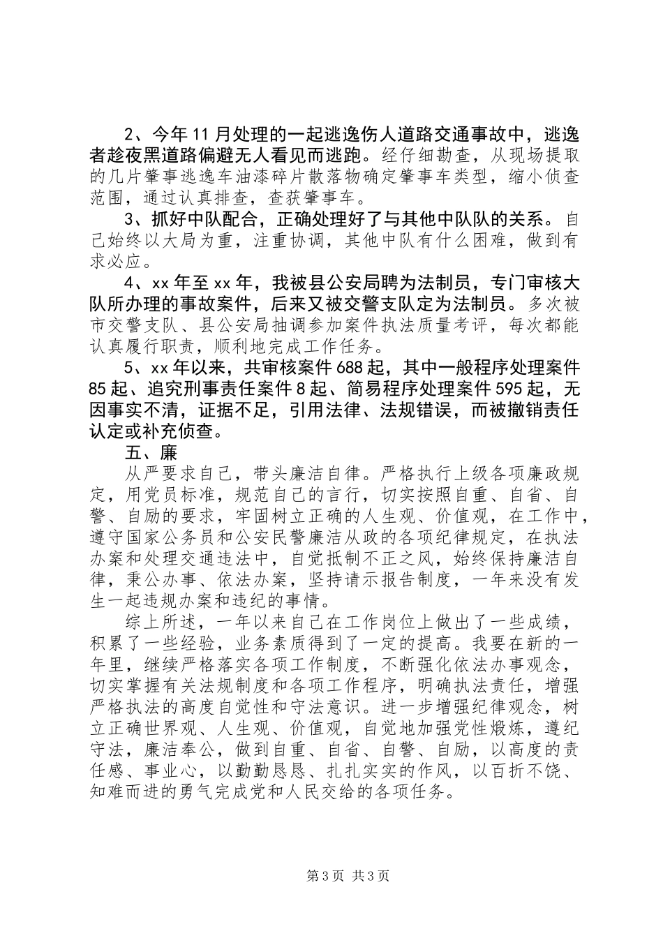 交警年度个人工作总结_第3页