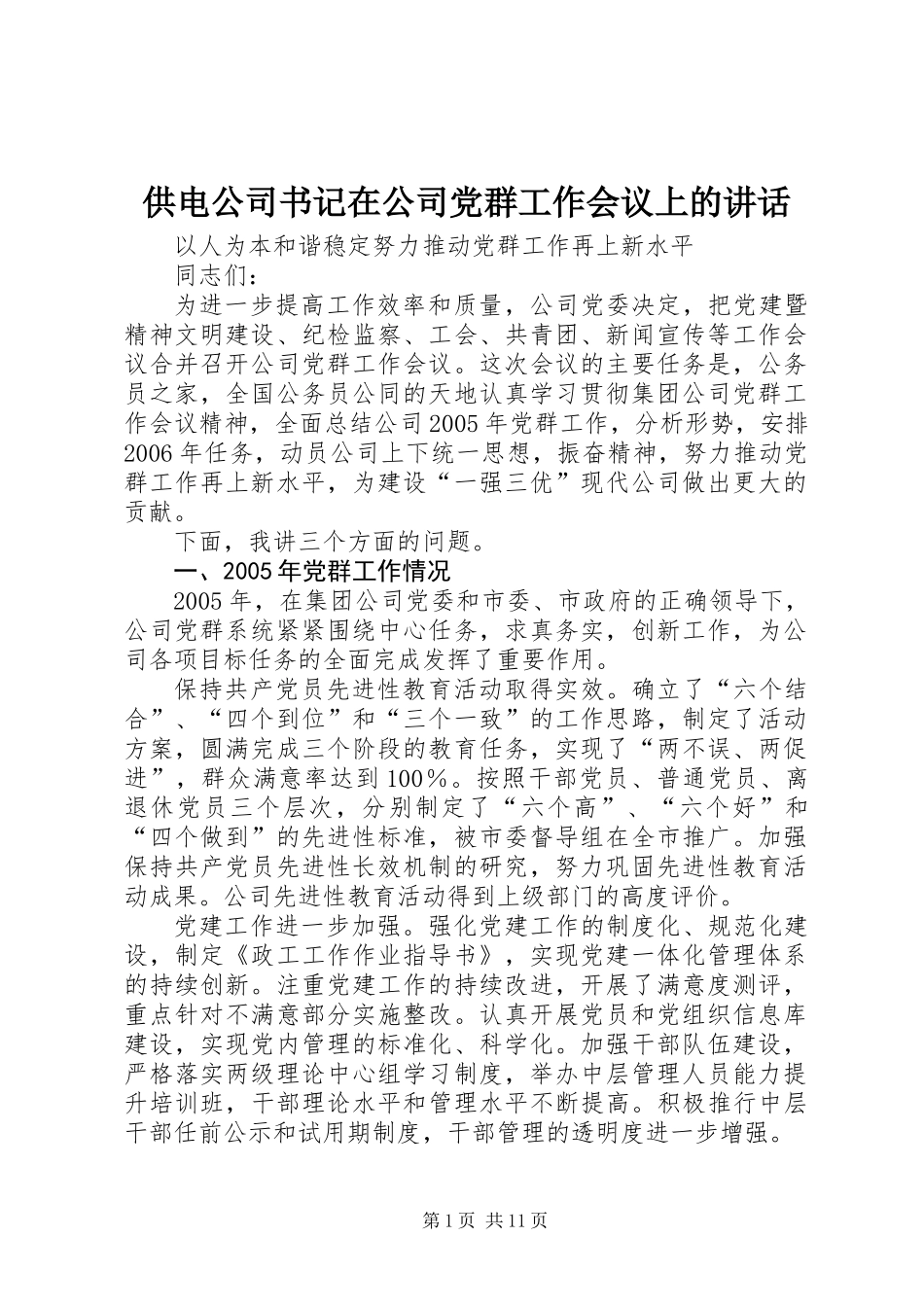 供电公司书记在公司党群工作会议上的讲话_第1页