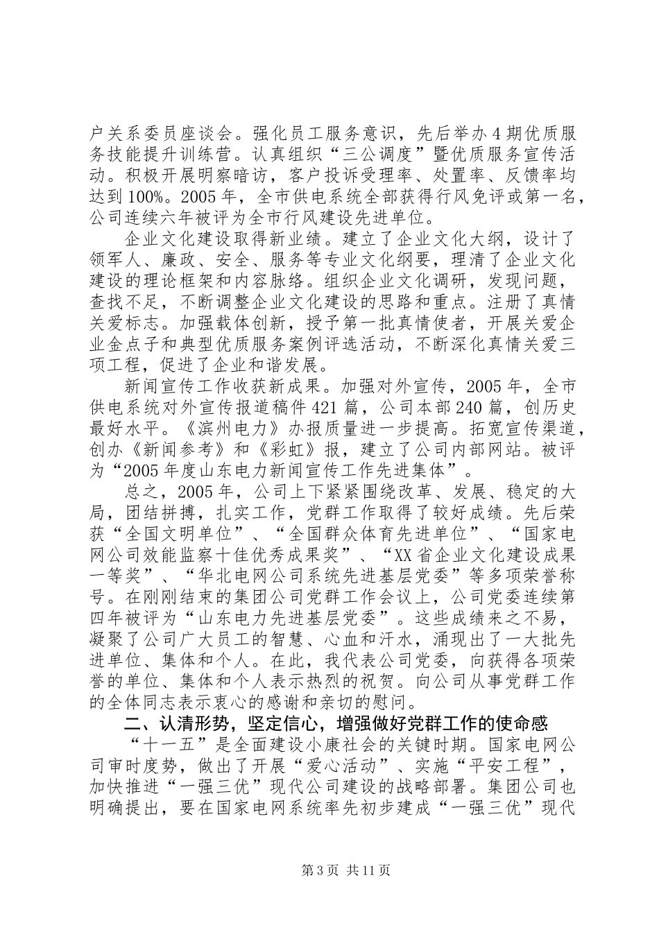 供电公司书记在公司党群工作会议上的讲话_第3页