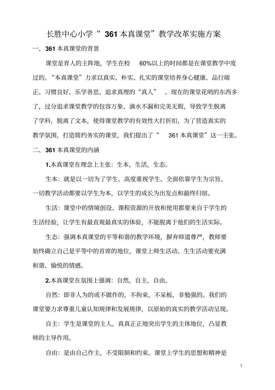361长胜中心小学课堂教学改革实施方案剖析_第1页