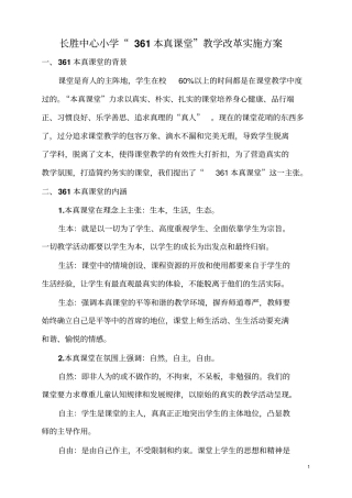 361长胜中心小学课堂教学改革实施方案剖析