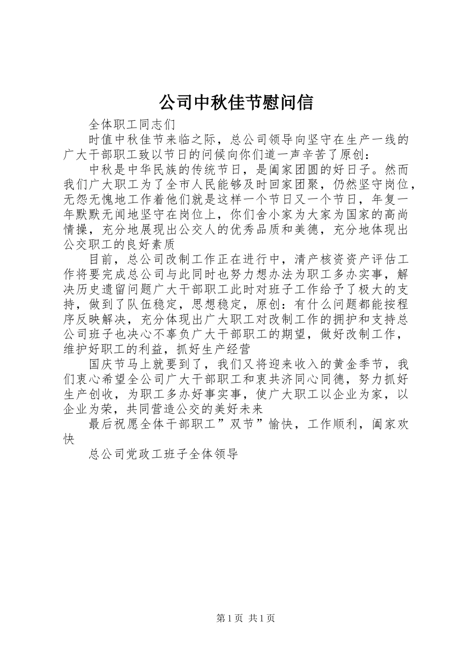 公司中秋佳节慰问信_第1页