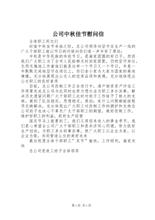 公司中秋佳节慰问信