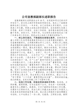公司宣教部副部长述职报告