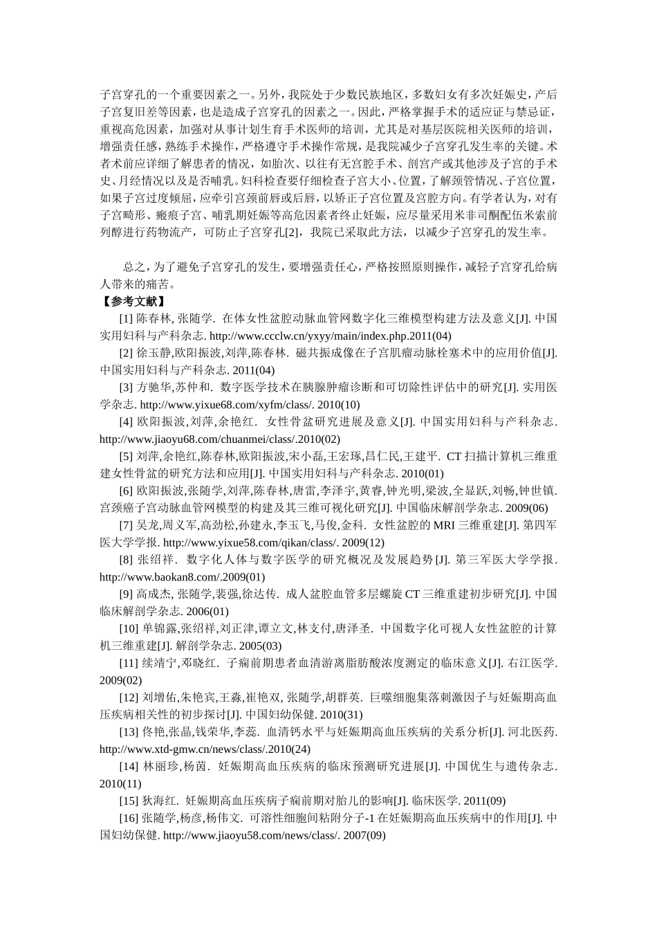 计划生育手术致子宫穿孔临床分析_第2页