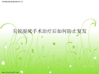 尖锐湿疣手术治疗后如何防止复发