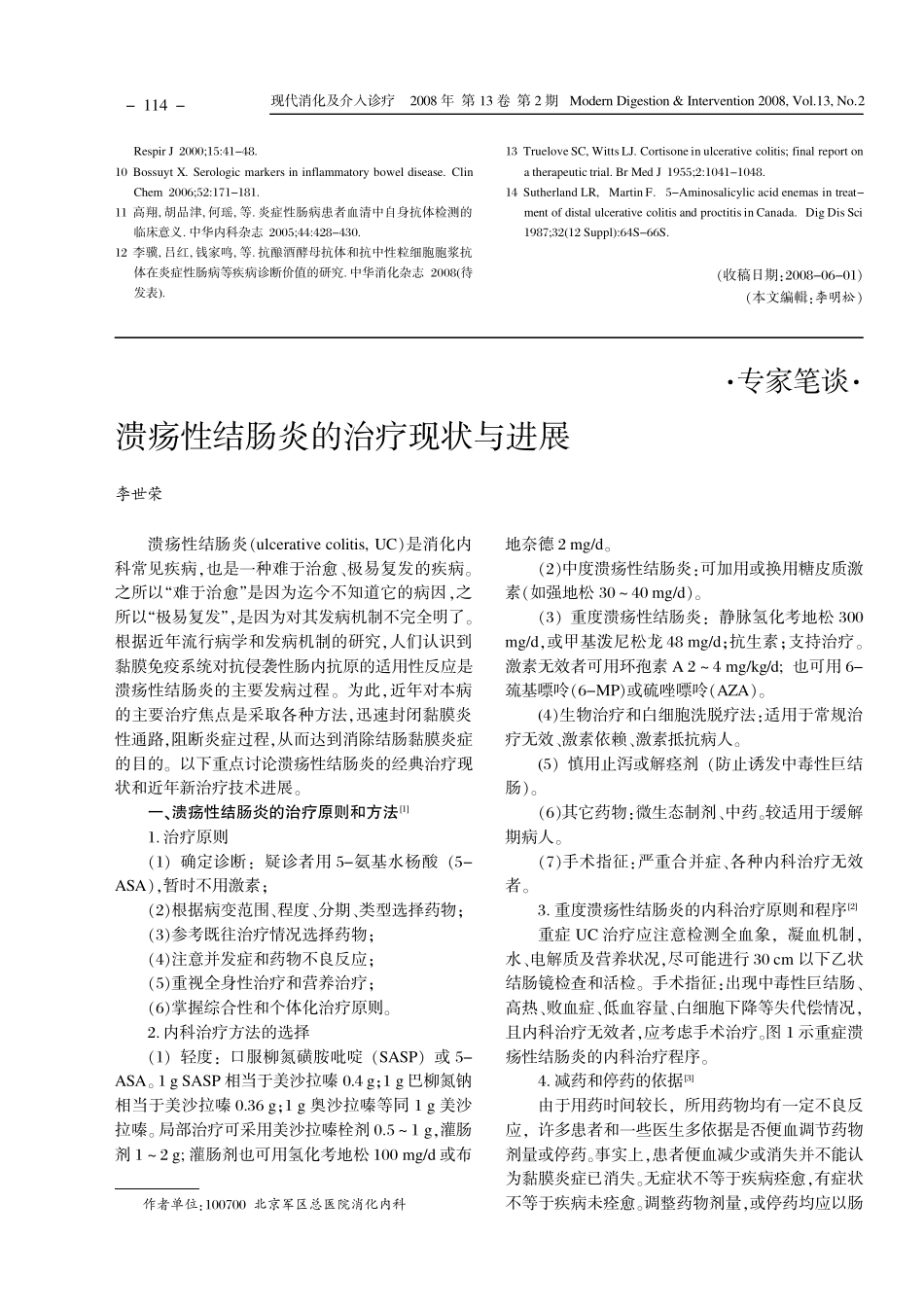 溃疡性结肠炎的治疗现状与进展_第1页