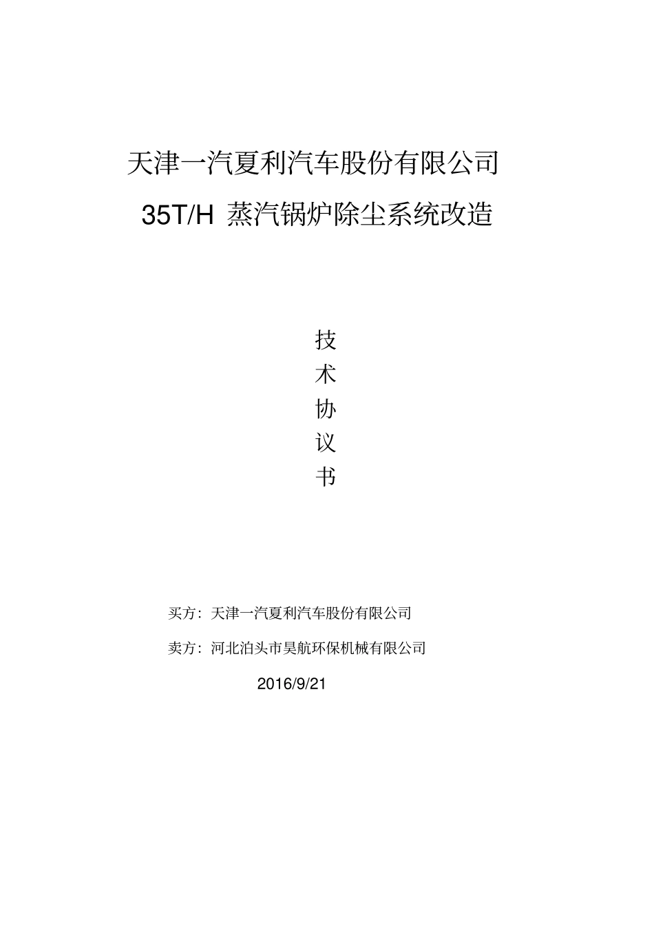 35吨锅炉除尘器技术协议详情书_第1页