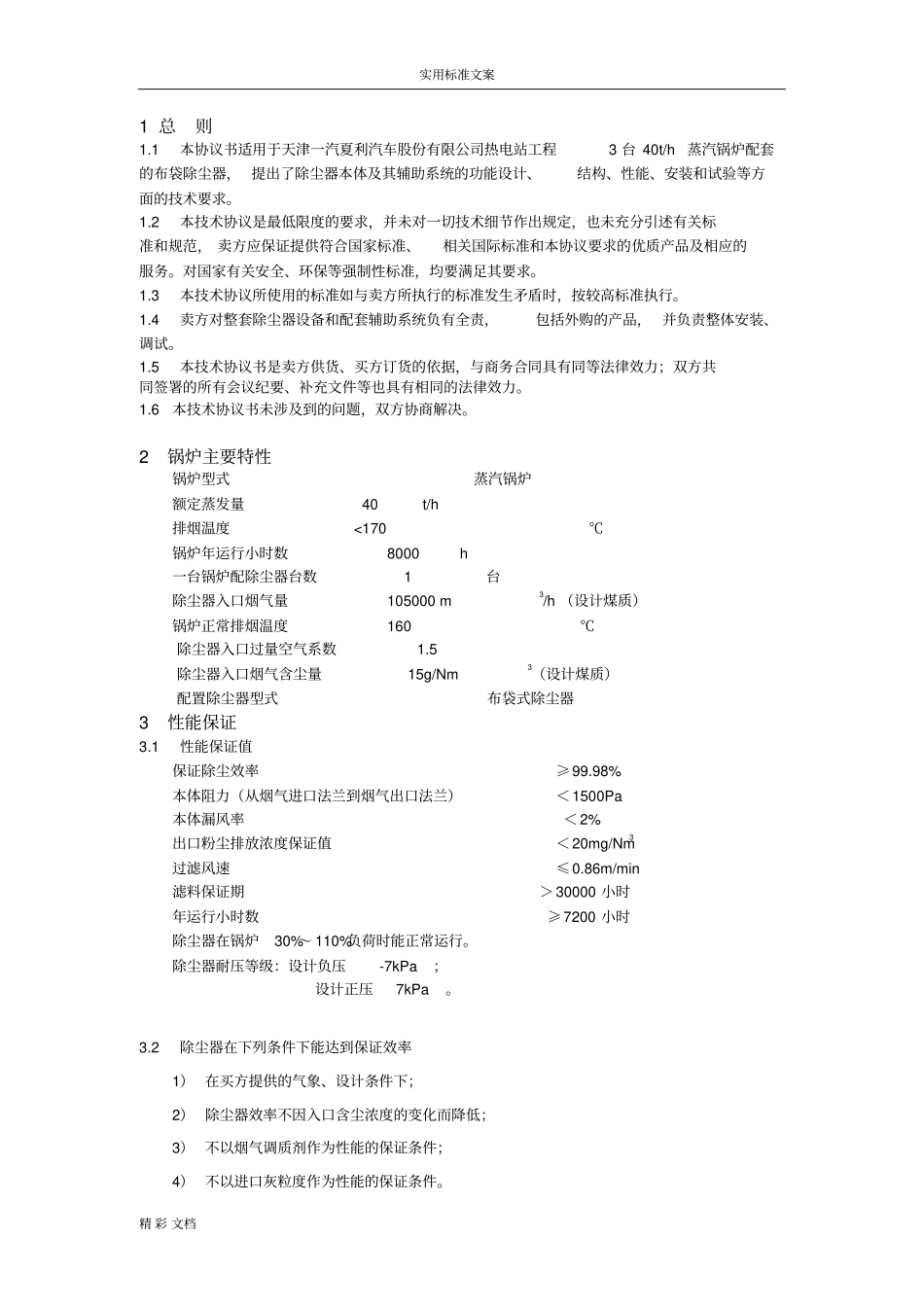 35吨锅炉除尘器技术协议详情书_第2页