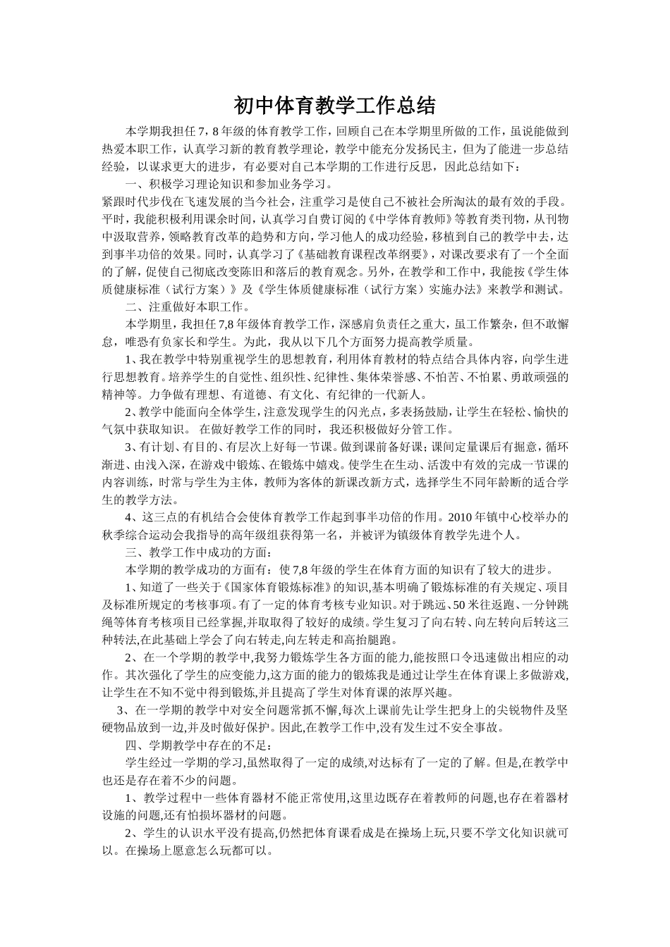 初中体育教学总结_第1页