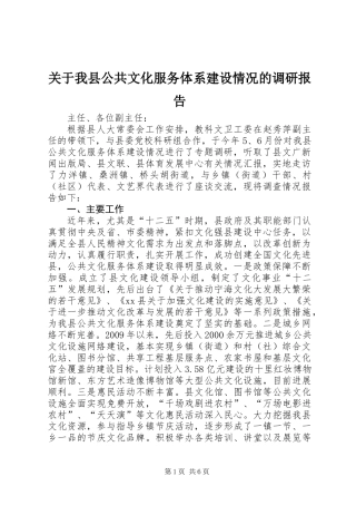 关于我县公共文化服务体系建设情况的调研报告