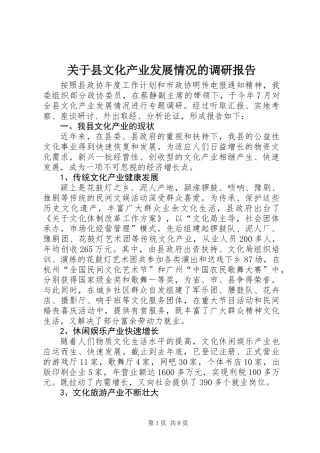 关于县文化产业发展情况的调研报告