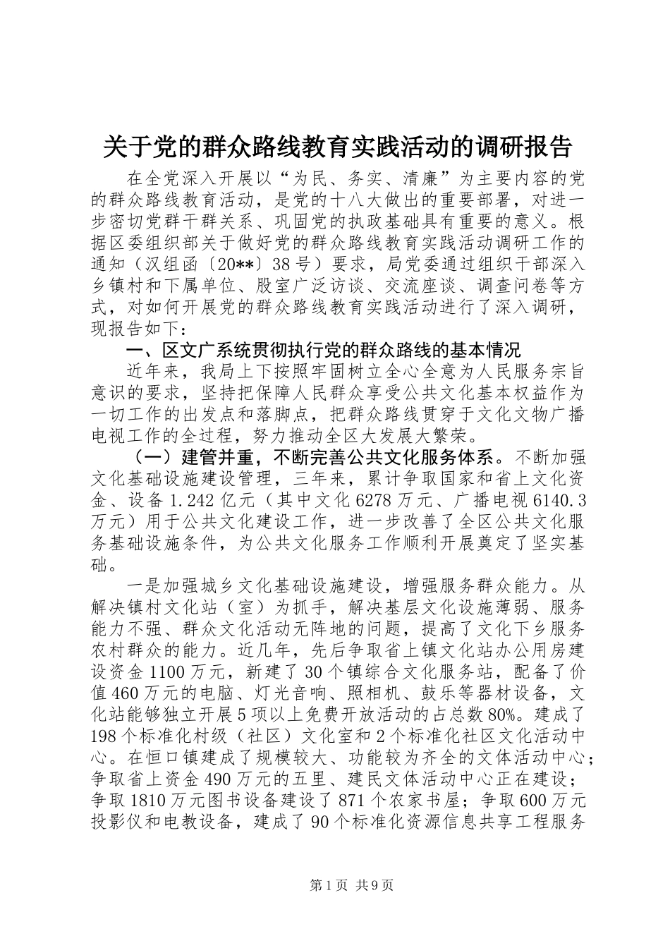 关于党的群众路线教育实践活动的调研报告_第1页