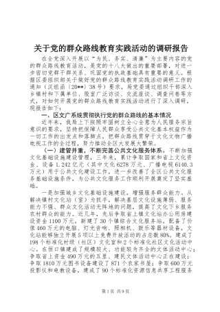 关于党的群众路线教育实践活动的调研报告