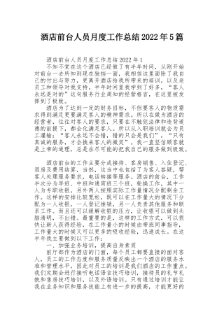 酒店前台人员月度工作总结2022年5篇