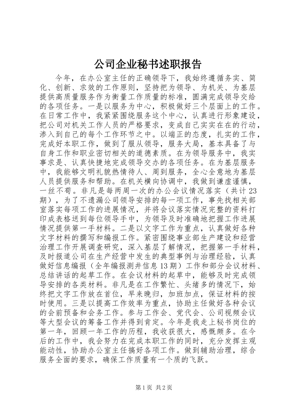 公司企业秘书述职报告 (2)_第1页