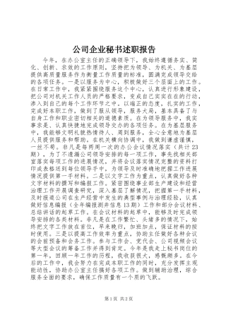 公司企业秘书述职报告 (2)