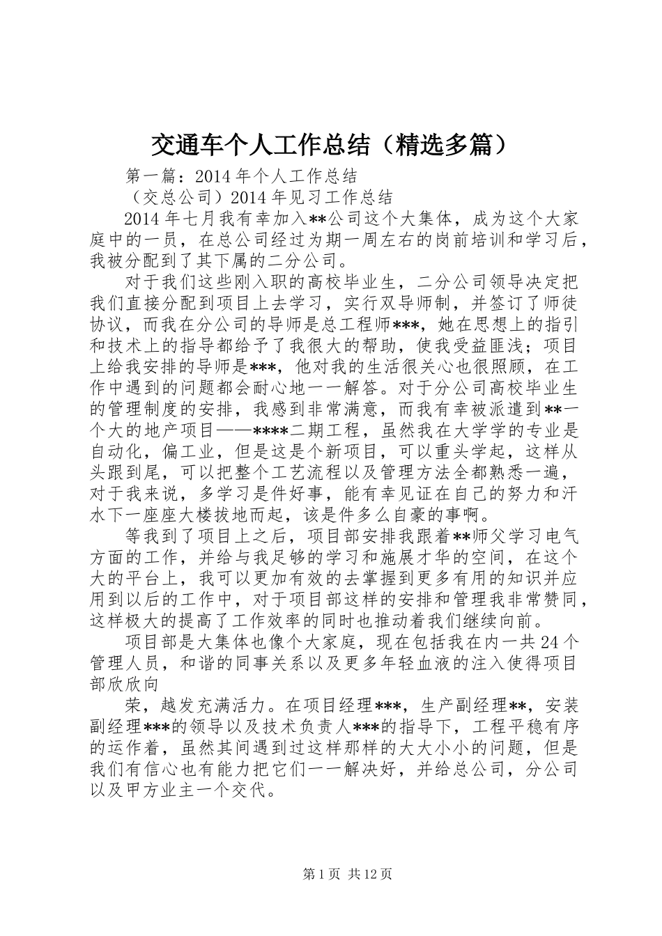 交通车个人工作总结(精选多篇)_第1页