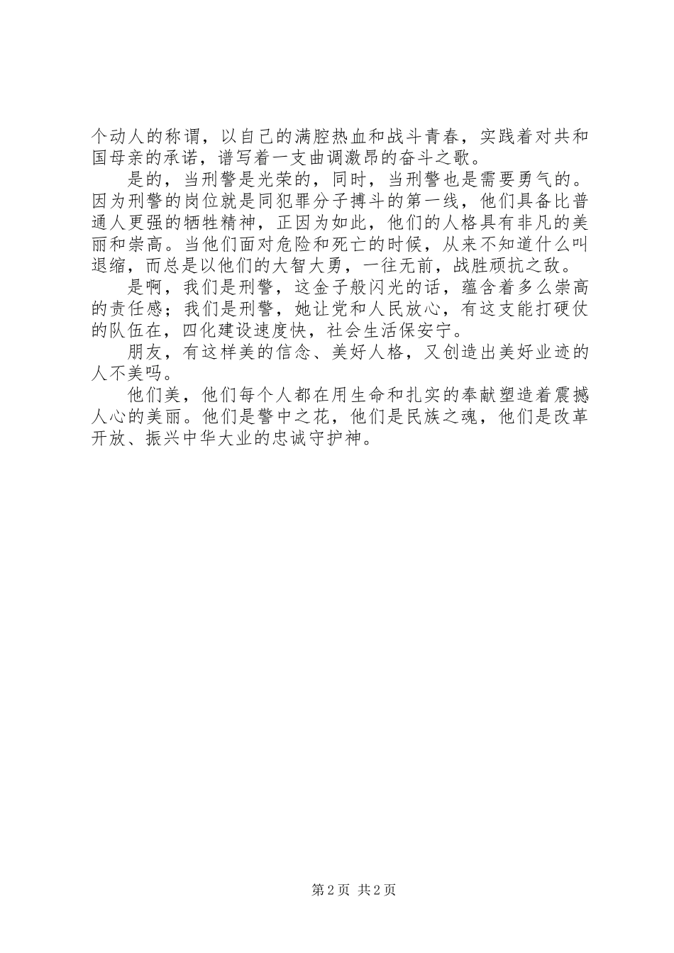 关于刑警爱岗敬业演讲稿_第2页