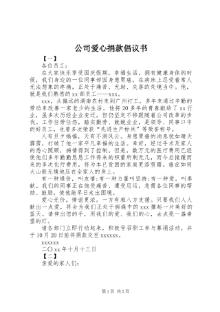 公司爱心捐款倡议书 (2)