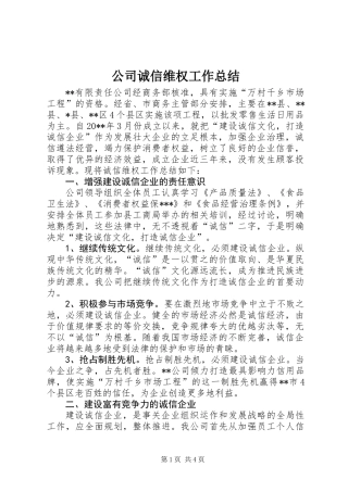 公司诚信维权工作总结