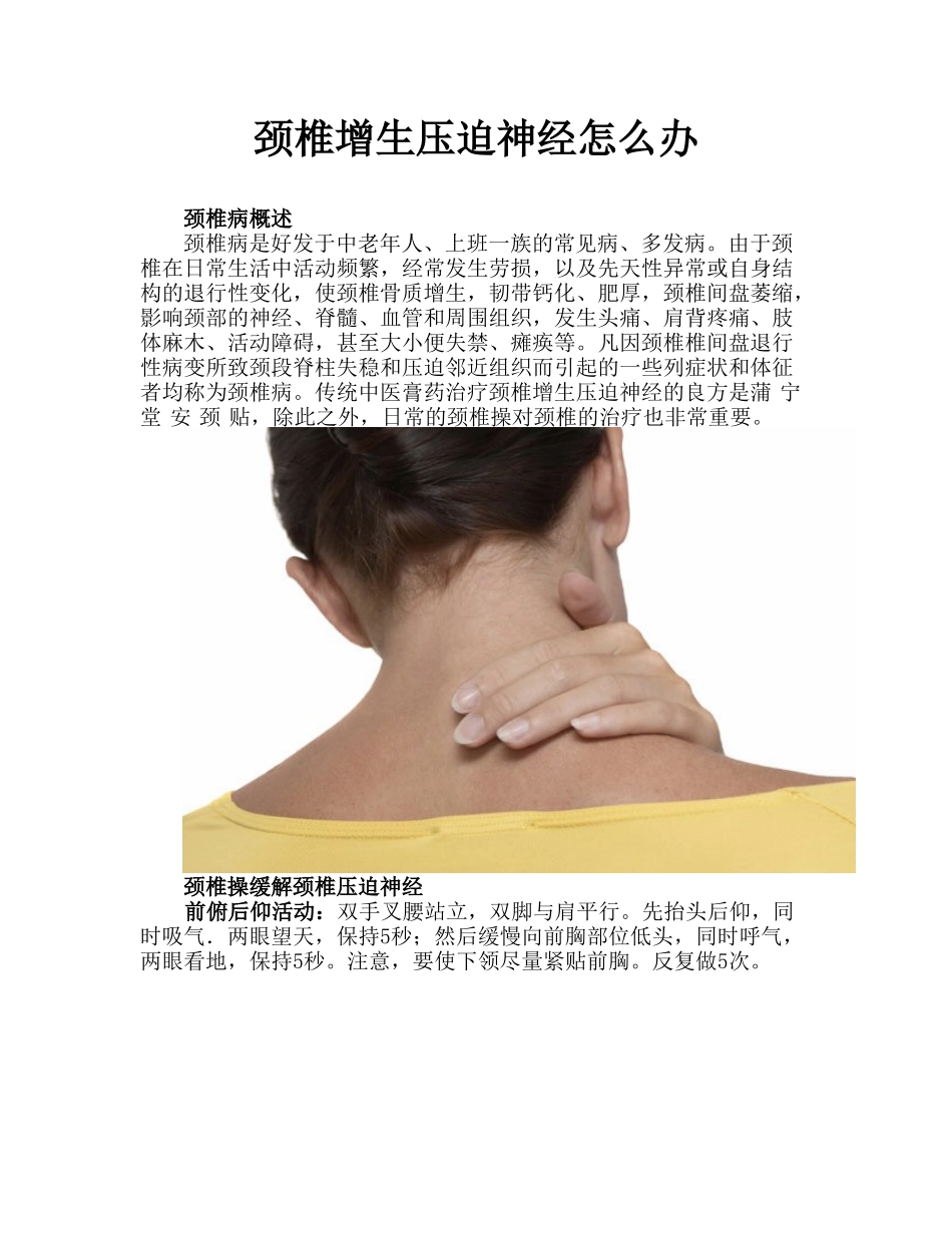 颈椎增生压迫神经怎么办_第1页